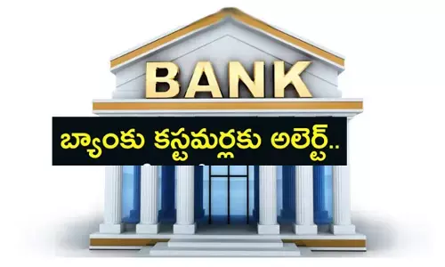 ఈ బ్యాంక్ కస్టమర్లకు ఈ నెల 24 వరకే లాస్ట్ చాన్స్.. లేకపోతే ఖాతా పనిచేయదు!