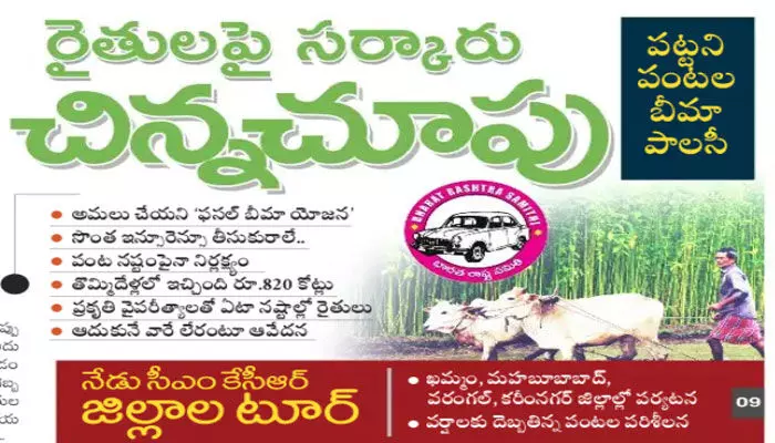 రైతులపై సర్కారు చిన్నచూపు.. అమలు చేయని ‘ఫసల్ బీమా యోజన’ రైతులపై సర్కారు చిన్నచూపు.. అమలు చేయని ‘ఫసల్ బీమా యోజన’