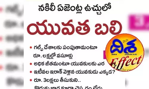 దిశ ఎఫెక్ట్.. నకిలీ ఏజెంట్ల ఉచ్చులో యువత బలి కథనానికి స్పందించిన డీఎస్పీ