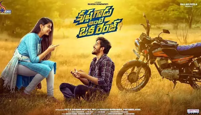 కృష్ణగాడు అంటే ఒక రేంజ్.. కృష్ణగాడు అంటే ఒక రేంజ్..