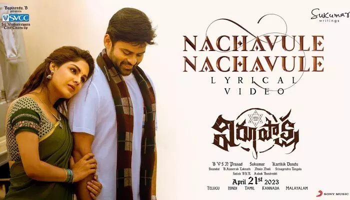 ఆకట్టుకుంటున్న ‘విరూపాక్ష’ లిరికల్ సాంగ్ ఆకట్టుకుంటున్న ‘విరూపాక్ష’ లిరికల్ సాంగ్