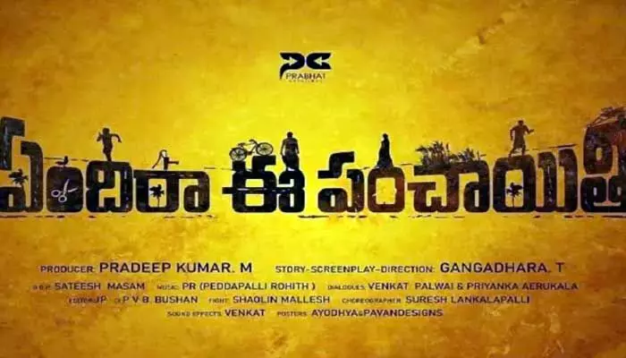 గ్రామీణ వాతావరణాన్ని ఆవిష్కరించబోతున్న ఏందిరా ఈ పంచాయితీ.. గ్రామీణ వాతావరణాన్ని ఆవిష్కరించబోతున్న ఏందిరా ఈ పంచాయితీ..