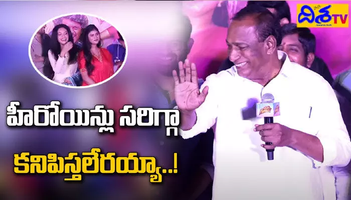 హీరోయిన్లు సరిగా కనిపిస్తలేరు.. మంత్రి మల్లారెడ్డి ఫన్నీ కామెంట్స్ (వీడియో) హీరోయిన్లు సరిగా కనిపిస్తలేరు.. మంత్రి మల్లారెడ్డి ఫన్నీ కామెంట్స్ (వీడియో)