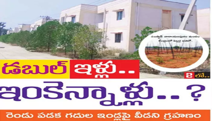 డబుల్ ఇండ్లకై ఆశగా ఎదురు చూస్తున్న లబ్ధిదారులు.. ఈ ఏడాదైనా మోక్షం కలిగేనా! డబుల్ ఇండ్లకై ఆశగా ఎదురు చూస్తున్న లబ్ధిదారులు.. ఈ ఏడాదైనా మోక్షం కలిగేనా!