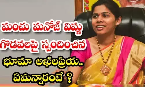 మంచు ఫ్యామిలీ గొడవలపై స్పందించిన భూమ అఖిలప్రియ