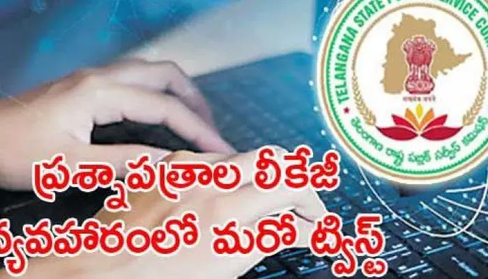 పేపర్ లీకేజీలో మరో ట్విస్ట్.. తవ్విన కొద్ది వెలగులోకి కొత్తవిషయాలు పేపర్ లీకేజీలో మరో ట్విస్ట్.. తవ్విన కొద్ది వెలగులోకి కొత్తవిషయాలు