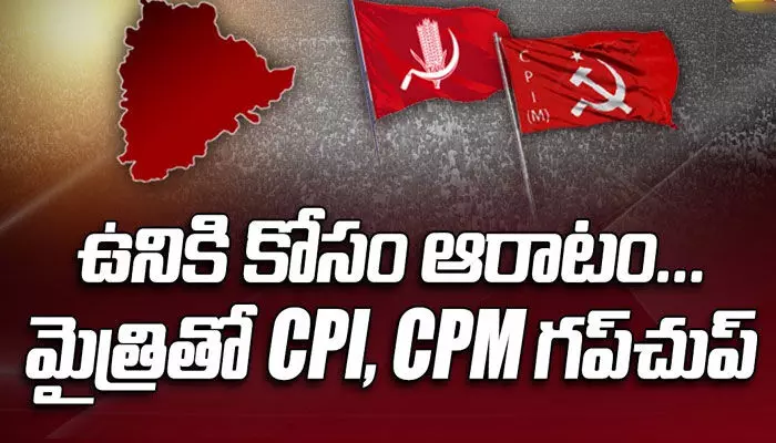 స్టేట్ సమస్యలపై కమ్యూనిస్టుల సైలెంట్! ఎఫెక్ట్ తప్పదా..? స్టేట్ సమస్యలపై కమ్యూనిస్టుల సైలెంట్! ఎఫెక్ట్ తప్పదా..?
