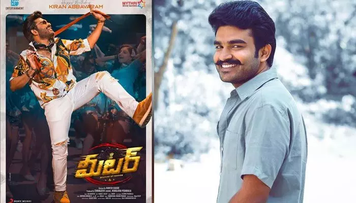 ‘మీటర్’.. ప్రేక్షకుల అంచనాలకు మించి ఉంటుంది: కిరణ్ ‘మీటర్’.. ప్రేక్షకుల అంచనాలకు మించి ఉంటుంది: కిరణ్