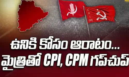 స్టేట్ సమస్యలపై కమ్యూనిస్టుల సైలెంట్! ఎఫెక్ట్ తప్పదా..?