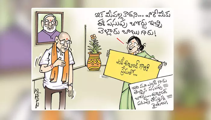 MP అర్వింద్పై పసులు రైతుల విమర్శల కార్టూన్ (31-03-2023) MP అర్వింద్పై పసులు రైతుల విమర్శల కార్టూన్ (31-03-2023)