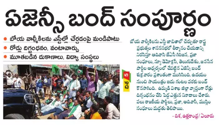 ఏజెన్సీ బంద్ సంపూర్ణం ఏజెన్సీ బంద్ సంపూర్ణం
