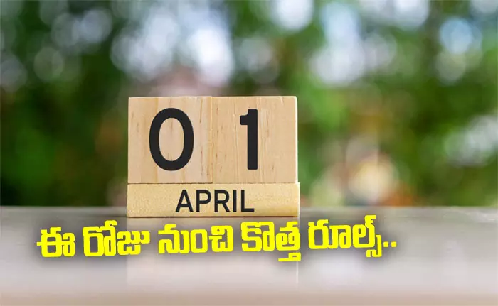 ఈ రోజు నుంచి కొత్త రూల్స్..