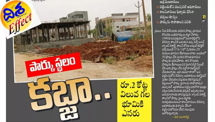 పార్కు స్థలాన్ని సర్వే చేసిన అధికారులు పార్కు స్థలాన్ని సర్వే చేసిన అధికారులు