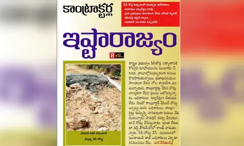 కాంట్రాక్టర్ల ఇష్టారాజ్యం.. నాణత్యకు తిలోదకాలు!