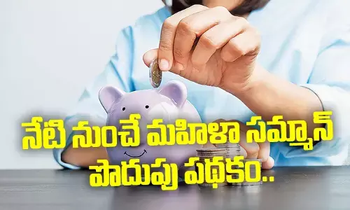 మహిళలకు గుడ్‌న్యూస్.. నేటి నుంచి అమల్లోకి పొదుపు పథకం