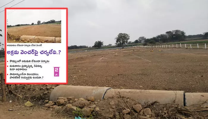 అక్రమ వెంచర్పై చర్యలేవి..? అక్రమ వెంచర్పై చర్యలేవి..?