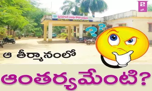 ఆ తీర్మానంలో ఆంతర్యమేంటి?