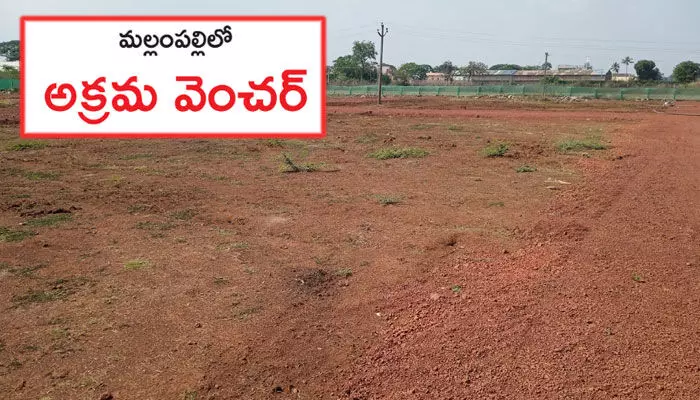 మల్లంపల్లిలో అక్రమ వెంచర్ మల్లంపల్లిలో అక్రమ వెంచర్
