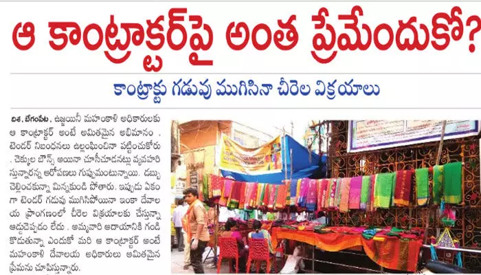 ఆ కాంట్రాక్టర్పై అంత ప్రేమేందుకో? ఆ కాంట్రాక్టర్పై అంత ప్రేమేందుకో?