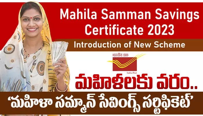 Mahila Samman Saving Certificate :మహిళలకు వరం.. ‘మహిళా సమ్మాన్ సేవింగ్స్ సర్టిఫికెట్’