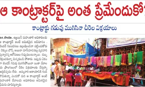 ఆ కాంట్రాక్టర్‌పై అంత ప్రేమేందుకో?