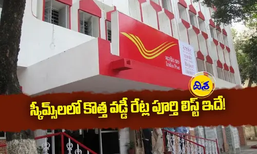Post Office స్కీమ్స్‌‌లలో కొత్త వడ్డీ రేట్ల పూర్తి లిస్ట్ ఇదే!