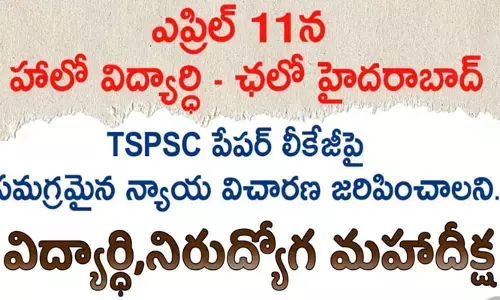 పేపర్ లీకేజీపై విద్యార్థి, నిరుద్యోగ మహా దీక్ష