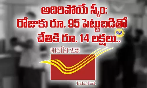 పోస్టాఫీసులో అదిరిపోయే స్కీం: రోజుకు రూ. 95 పెట్టుబడితో చేతికి రూ. 14 లక్షలు