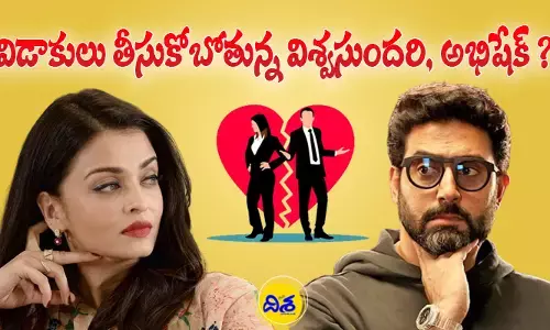 విడాకులు తీసుకోబోతున్న విశ్వసుందరి, అభిషేక్ బచ్చన్?