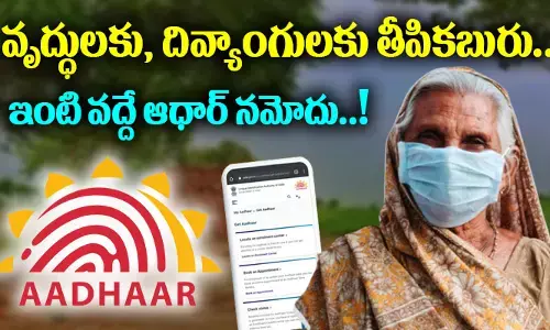 వృద్ధులకు, దివ్యాంగులకు తీపికబురు.. ఇంటి వద్దే ఆధార్ నమోదు..!