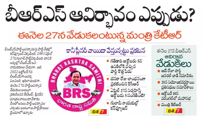 బీఆర్ఎస్ ఆవిర్భావం ఎప్పుడు? బీఆర్ఎస్ ఆవిర్భావం ఎప్పుడు?