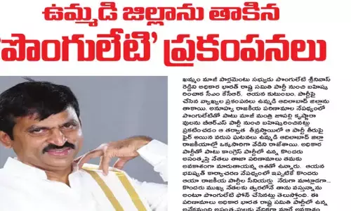 ఉమ్మడి జిల్లాను తాకిన ‘పొంగులేటి’ ప్రకంపనలు