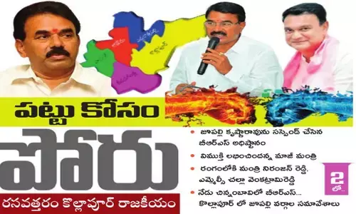 పట్టు కోసం పోరు.. రసవత్తరంగా కొల్లాపూర్ రాజకీయాలు