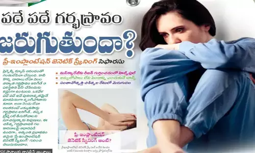 పదే పదే గర్భస్రావం జరుగుతుందా?