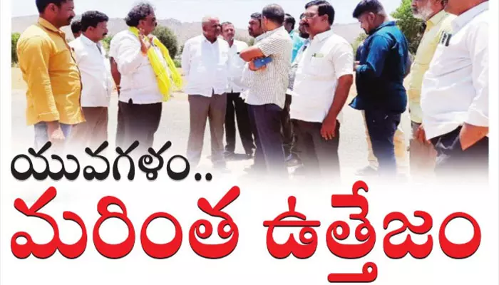 యువగళం మరింత ఉత్తేజం.. టీడీపీ నేతల్లో పెరిగిన జోష్