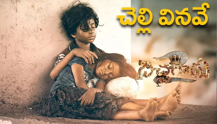 బిచ్చగాడు-2 నుంచి ‘‘చెల్లి వినవే’’ సాంగ్ రిలీజ్..