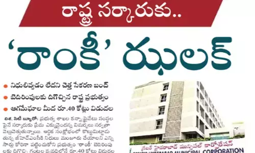 ‘రాంకీ’ బెదిరింపులకు దిగొచ్చిన రాష్ట్ర ప్రభుత్వం.. రూ.40 కోట్లు విడుదల
