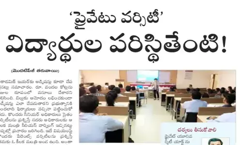 ‘ప్రైవేటు వర్శిటీ’ విద్యార్థుల పరిస్థితేంటి!
