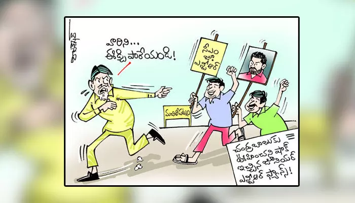 చంద్రబాబుకు షాకిచ్చిన Jr. NTR ఫ్యాన్స్ కార్టూన్ (13-04-2023) చంద్రబాబుకు షాకిచ్చిన Jr. NTR ఫ్యాన్స్ కార్టూన్ (13-04-2023)