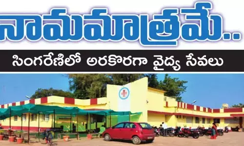 సింగరేణి ఏరియా ఆసుపత్రిలో అరకొరగా వైద్య సేవలు