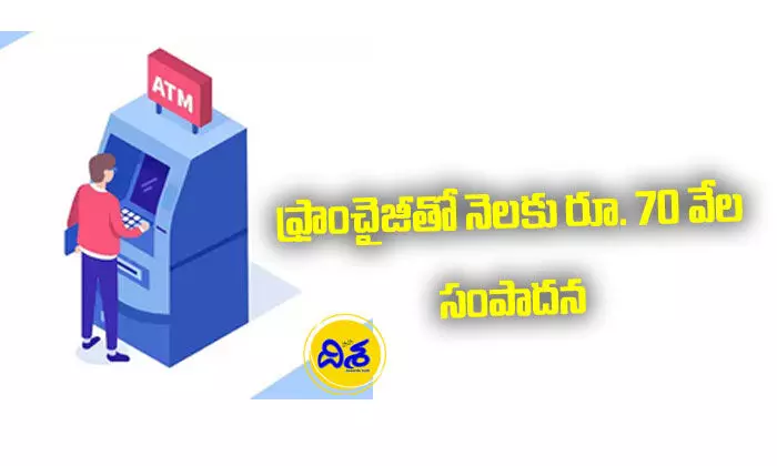 బిజినెస్ ఐడియా: ATM ఫ్రాంచైజీతో నెలకు రూ. 70 వేల సంపాదన