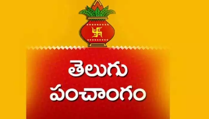 Telugu Panchangam 21 ఏప్రిల్ : నేడు శుభ, అశుభ సమయాలివే ! Telugu Panchangam 21 ఏప్రిల్ : నేడు శుభ, అశుభ సమయాలివే !