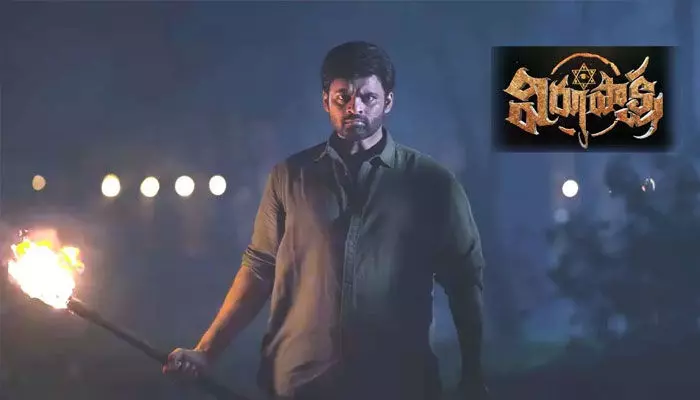 సాయి ధరమ్తేజ్ ‘విరూపాక్ష’ ప్రివ్యూ షో ఫస్ట్ రివ్యూ సాయి ధరమ్తేజ్ ‘విరూపాక్ష’ ప్రివ్యూ షో ఫస్ట్ రివ్యూ