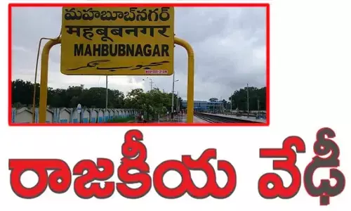 ఉమ్మడి పాలమూరు జిల్లాలో రాజకీయ వేడి