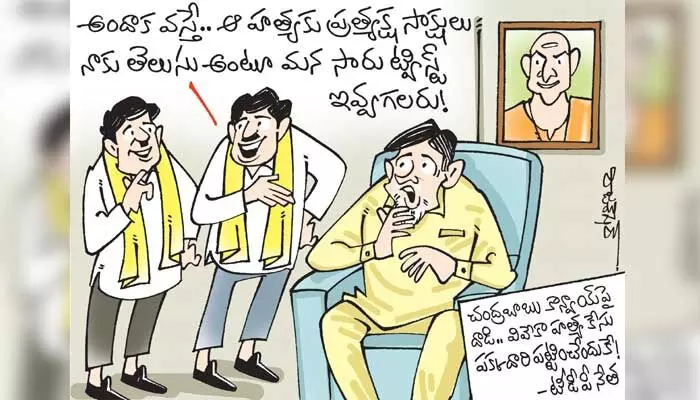 మాజీ CM చంద్రబాబు కాన్వాయ్పై దాడి కార్టూన్ (22-4-2023) మాజీ CM చంద్రబాబు కాన్వాయ్పై దాడి కార్టూన్ (22-4-2023)