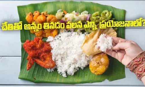 చేతితో అన్నం తినడం వలన ఎన్ని ఆరోగ్య ప్రయోజనాలో?