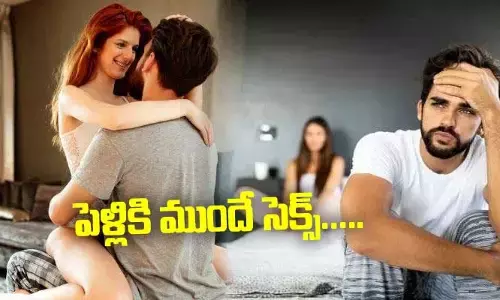 పెళ్లికి ముందే సెక్స్.. కాపురంలోకి ఎంటరవుతున్న మాజీ లవర్స్! మరి భాగస్వామితో సంసారం చేసేది ఎలా..?