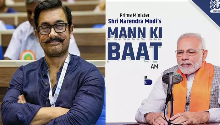 ప్రధాని మన్ కీ బాత్ భారత ప్రజలపై భారీ ప్రభావాన్ని చూపింది: అమీర్ ఖాన్ ప్రధాని మన్ కీ బాత్ భారత ప్రజలపై భారీ ప్రభావాన్ని చూపింది: అమీర్ ఖాన్