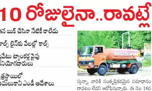 బుక్ చేసి 10 రోజులైనా..రావట్లే