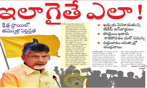 ఇలాగైతే ఎలా.. ఖర్చుకు వెనుకాడుతున్న టీడీపీ ఇన్​చార్జులు